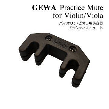 GEWA ゲバ バイオリン ビオラ Practice Mute プラクティス ミュート 金属製 ミュート ハードラバー仕上げ ヴァイオリン ヴィオラ 弱音器の画像