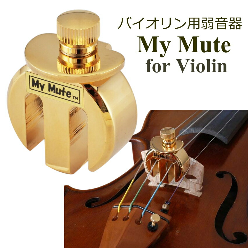 バイオリン ビオラ My MUTE マイミュート MM-V 金属製 ミュート 金メッキ仕上げ ヴァイオリン ヴィオラ 弱音器の画像