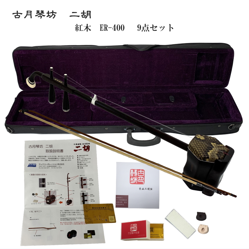 中国二胡　古月琴坊 ER-400（紅木/錦蛇皮）9点セットの画像