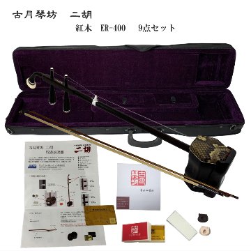 中国二胡　古月琴坊 ER-400（紅木/錦蛇皮）9点セットの画像