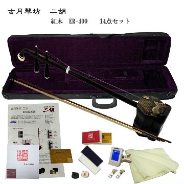 中国二胡　古月琴坊 ER-400（紅木/錦蛇皮）14点セットの画像