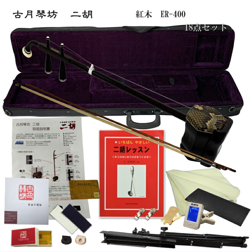 中国二胡　古月琴坊 ER-400（紅木/錦蛇皮）18点セットの画像