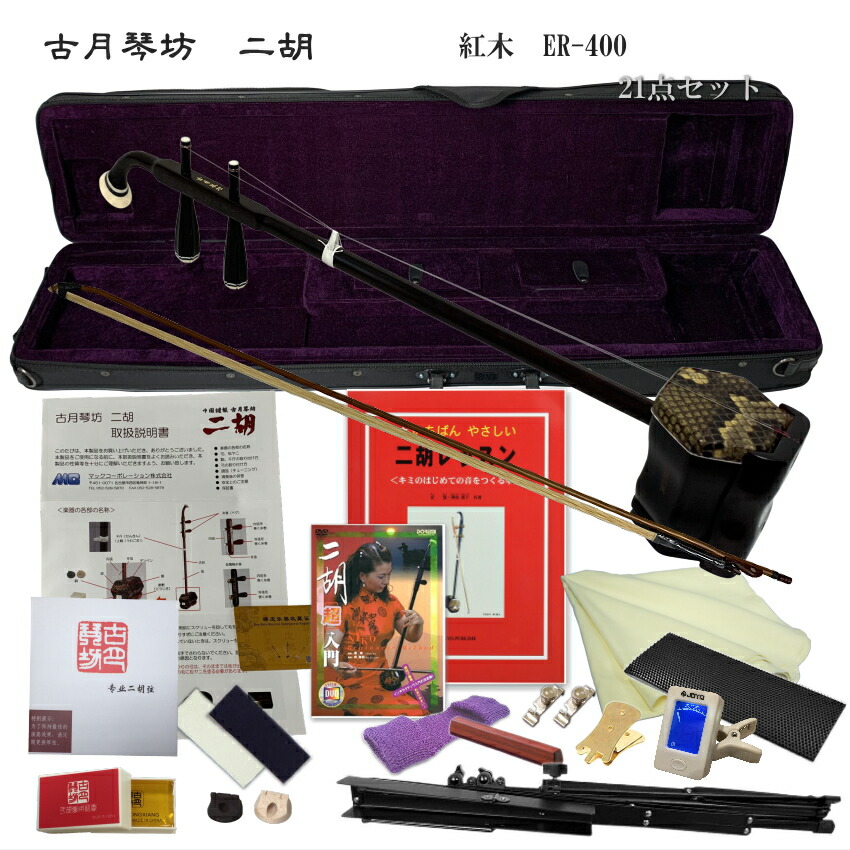 中国二胡　古月琴坊 ER-400（紅木/錦蛇皮）21点セットの画像