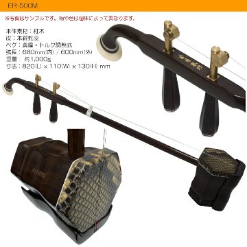 中国二胡　古月琴坊 ER-500M（紅木/錦蛇皮/メタルペグ）14点セットの画像