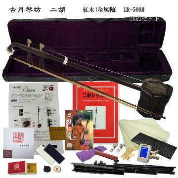 中国二胡　古月琴坊 ER-500M（紅木/錦蛇皮/メタルペグ）21点セットの画像
