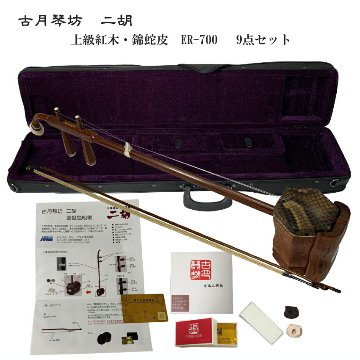 中国二胡　古月琴坊 ER-700（上級紅木/錦蛇皮）9点セットの画像