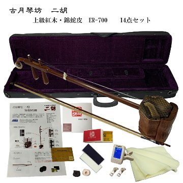 中国二胡　古月琴坊 ER-700（上級紅木/錦蛇皮）14点セットの画像