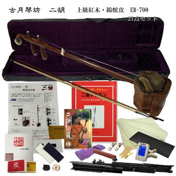 中国二胡　古月琴坊 ER-700（上級紅木/錦蛇皮）21点セットの画像