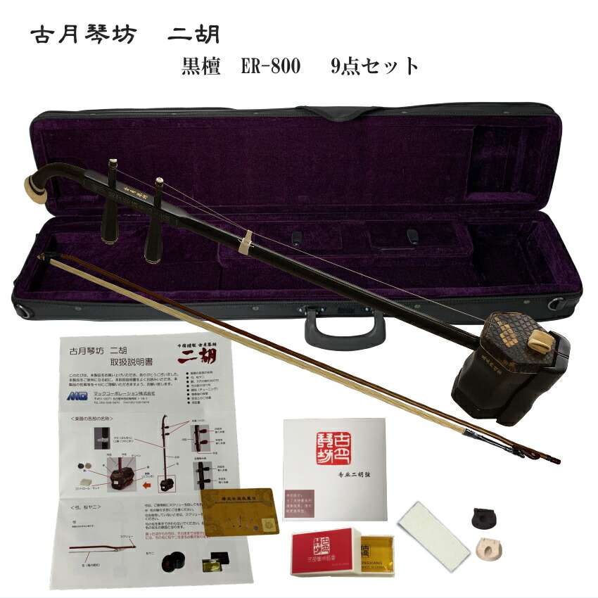 中国二胡　古月琴坊 ER-800（黒檀/錦蛇皮）9点セットの画像