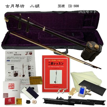 中国二胡　古月琴坊 ER-800（黒檀/錦蛇皮）18点セットの画像