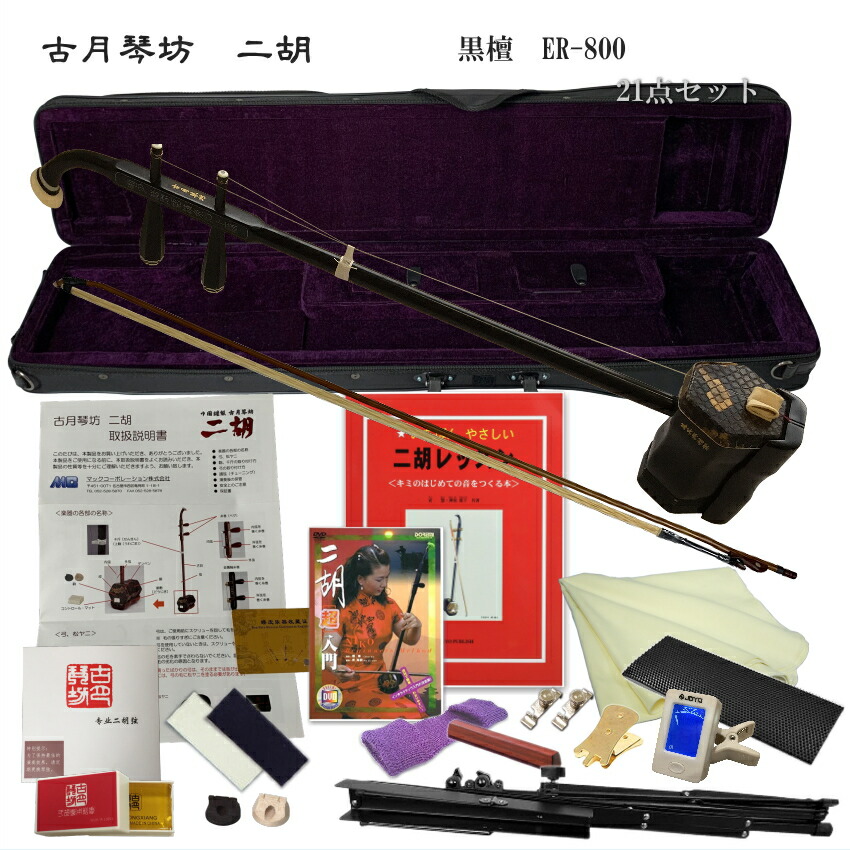 中国二胡　古月琴坊 ER-800（黒檀/錦蛇皮）21点セットの画像
