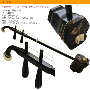 中国二胡　古月琴坊 ER-800（黒檀/錦蛇皮）21点セットの画像