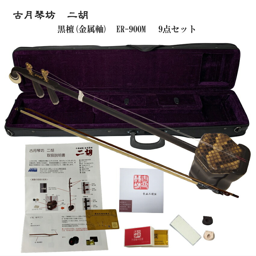 中国二胡　古月琴坊 ER-900M（黒檀/錦蛇皮/メダルペグ）9点セットの画像