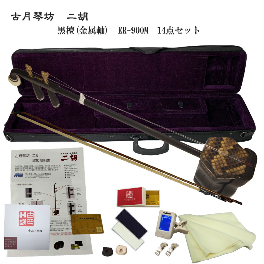 中国二胡　古月琴坊 ER-900M（黒檀/錦蛇皮/メダルペグ）14点セットの画像