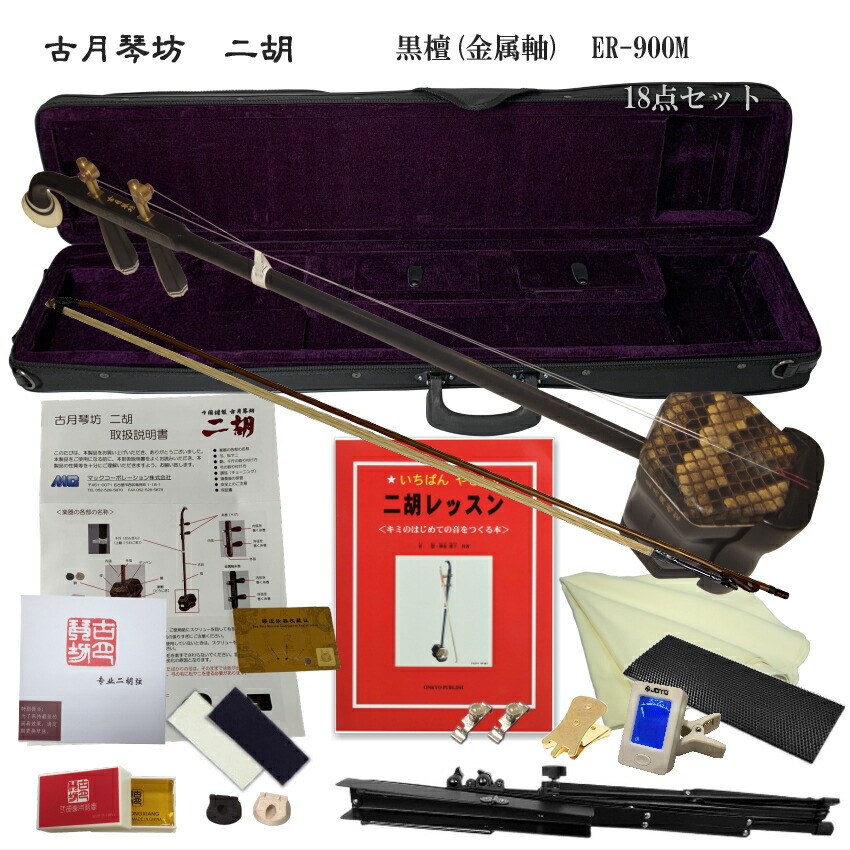 中国二胡　古月琴坊 ER-900M（黒檀/錦蛇皮/メダルペグ）18点セットの画像