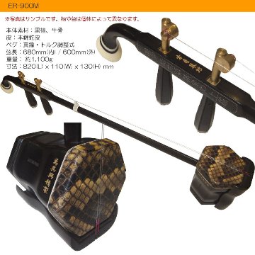 中国二胡　古月琴坊 ER-900M（黒檀/錦蛇皮/メダルペグ）18点セットの画像