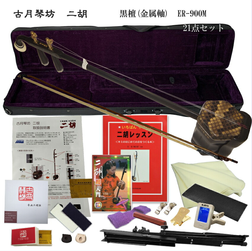 中国二胡　古月琴坊 ER-900M（黒檀/錦蛇皮/メダルペグ）21点セットの画像
