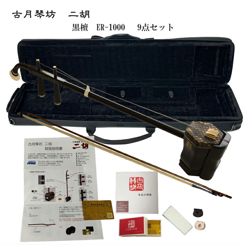 中国二胡　古月琴坊 ER-1000（上級黒檀/錦蛇皮）9点セットの画像