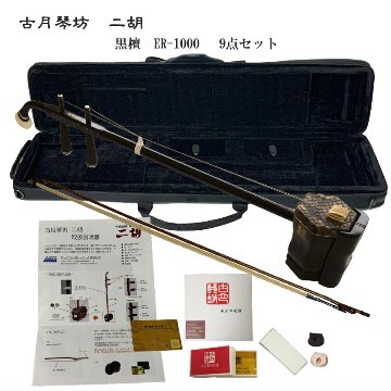 中国二胡　古月琴坊 ER-1000（上級黒檀/錦蛇皮）9点セットの画像