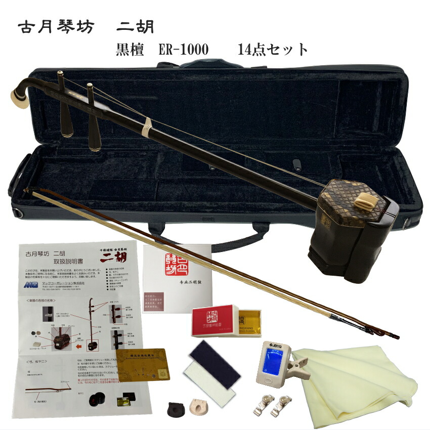 中国二胡　古月琴坊 ER-1000（上級黒檀/錦蛇皮）14点セットの画像