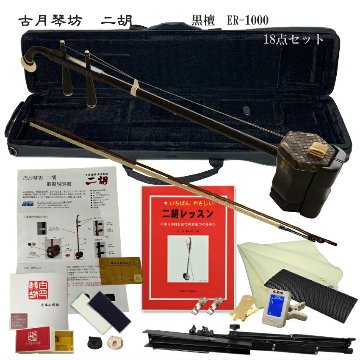 中国 弦楽器 古月琴坊 黒檀 二胡 ER-1000 ER-1000 | 古月琴坊 | マックコーポレーション