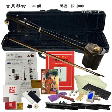 中国二胡　古月琴坊 ER-1000（上級黒檀/錦蛇皮）21点セットの画像
