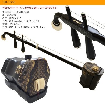 中国二胡　古月琴坊 ER-1000（上級黒檀/錦蛇皮）21点セットの画像