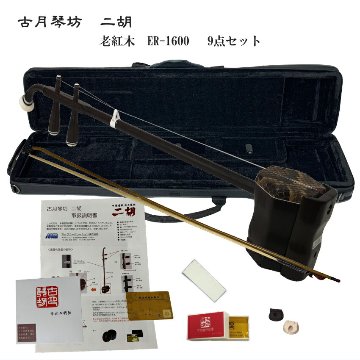 中国二胡　古月琴坊 ER-1600（老紅木/錦蛇皮）9点セットの画像