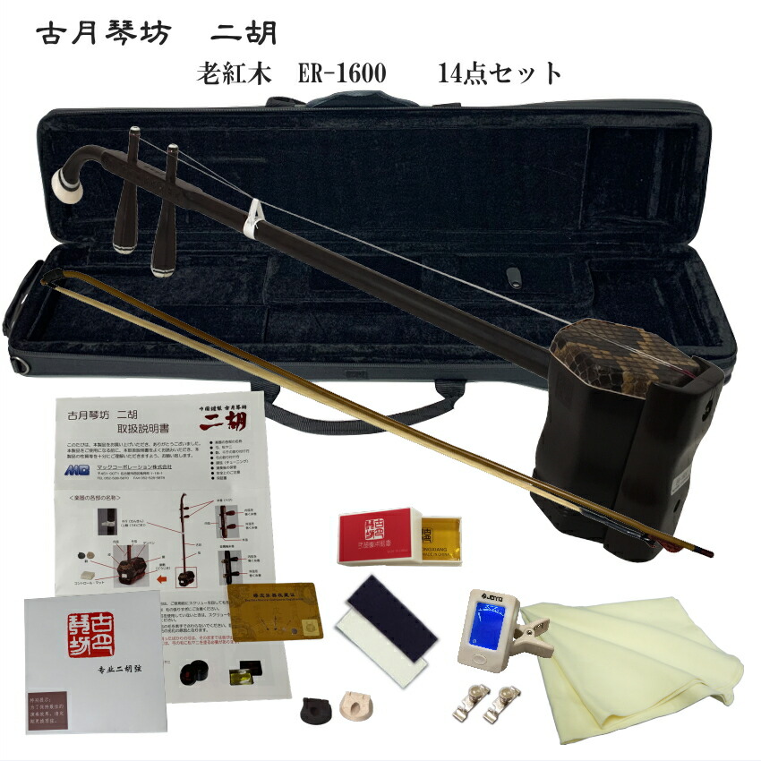 中国二胡　古月琴坊 ER-1600（老紅木/錦蛇皮）14点セットの画像