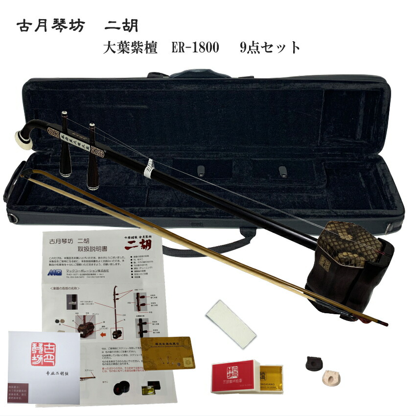 中国二胡　古月琴坊 ER-1800（大葉紫檀/錦蛇皮）9点セットの画像