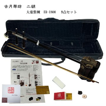 中国二胡　古月琴坊 ER-1800（大葉紫檀/錦蛇皮）9点セットの画像