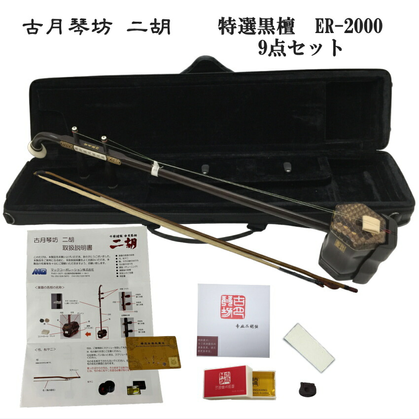 中国二胡　古月琴坊 ER-2000 9点セットの画像