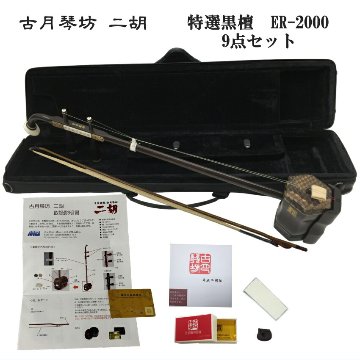 中国二胡　古月琴坊 ER-2000 9点セットの画像