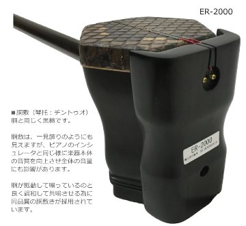 中国二胡　古月琴坊 ER-2000 9点セットの画像