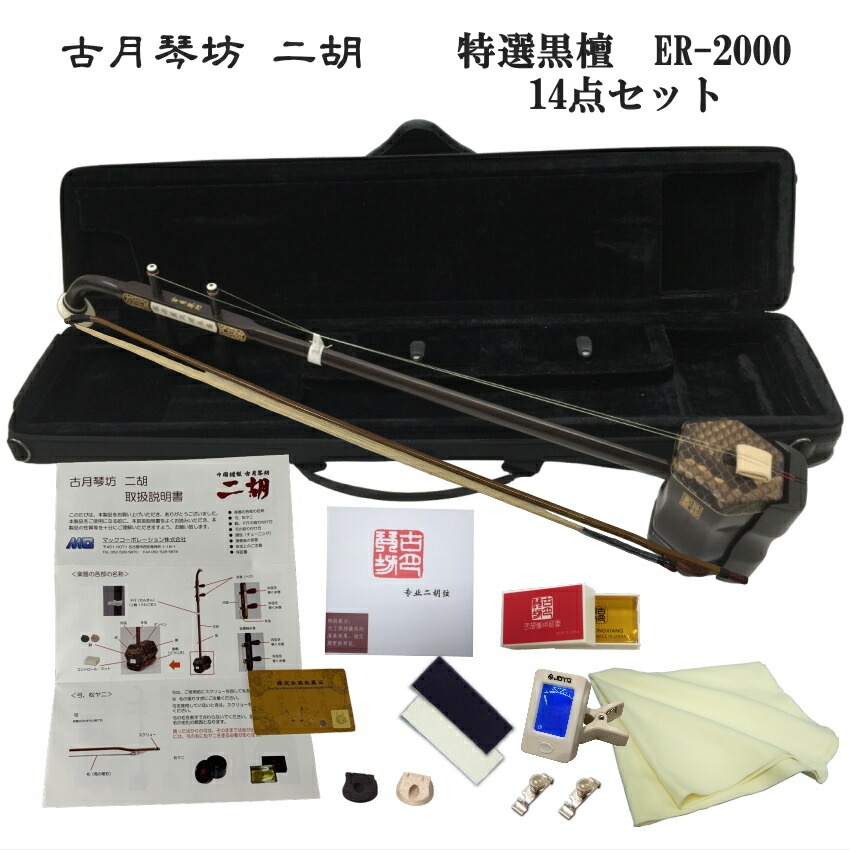 中国二胡　古月琴坊 ER-2000 14点セットの画像