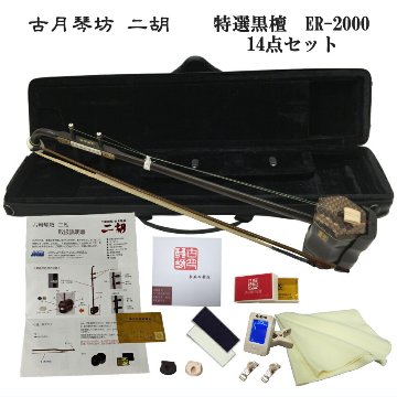 中国二胡　古月琴坊 ER-2000 14点セットの画像