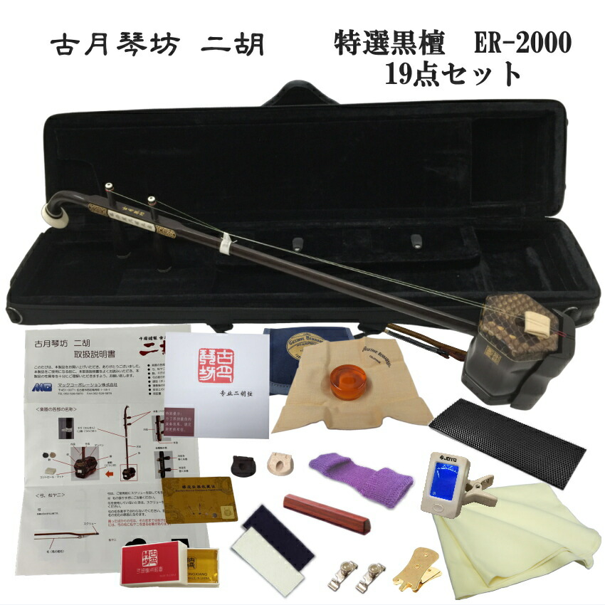 中国二胡　古月琴坊 ER-2000 19点セットの画像