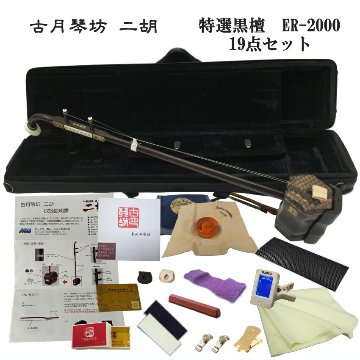 中国二胡 古月琴坊 ER-2000 19点セット｜楽器のことならメリーネット