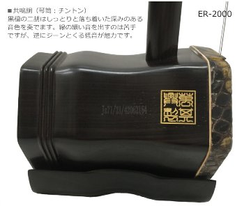 中国二胡　古月琴坊 ER-2000 19点セットの画像
