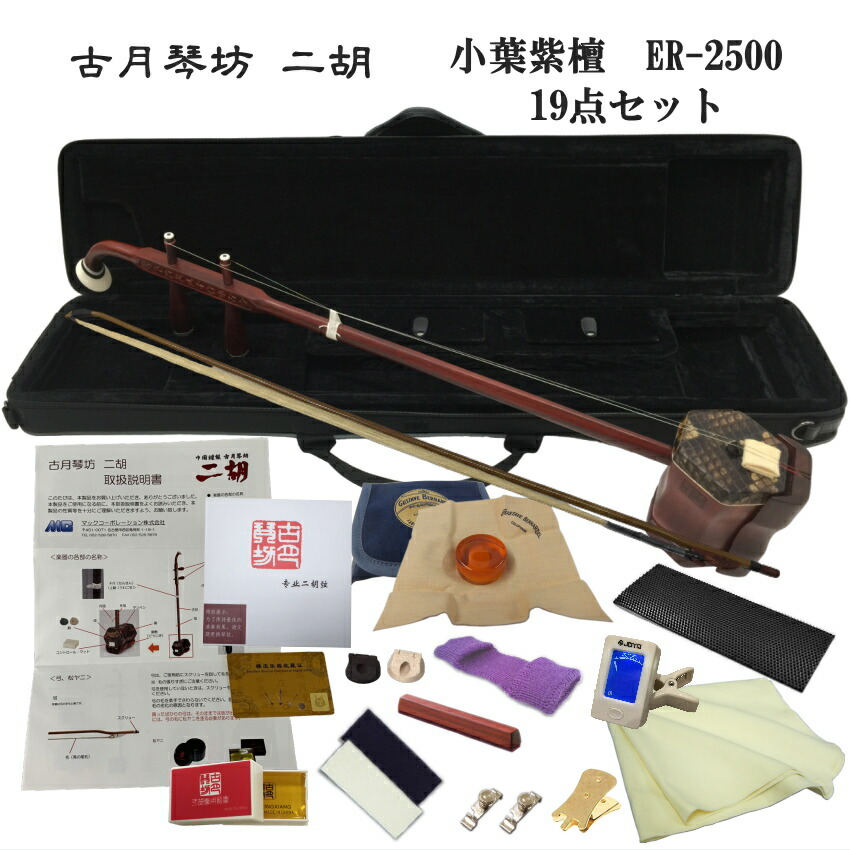 中国二胡　古月琴坊 ER-2500 19点セットの画像