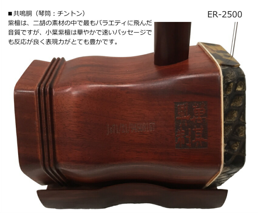 中国二胡　古月琴坊 ER-2500 19点セットの画像