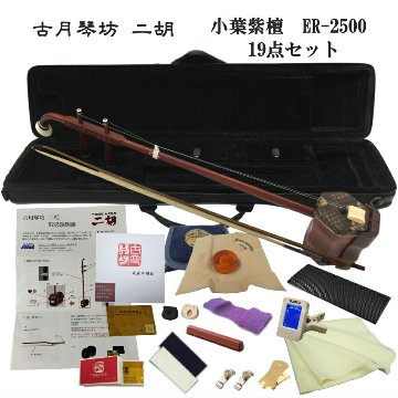 中国二胡　古月琴坊 ER-2500 19点セットの画像