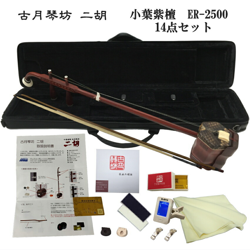 中国二胡　古月琴坊 ER-2500 14点セットの画像