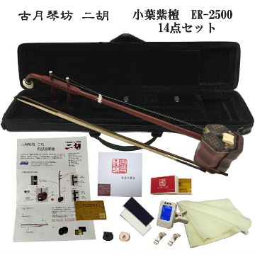 中国二胡　古月琴坊 ER-2500 14点セットの画像