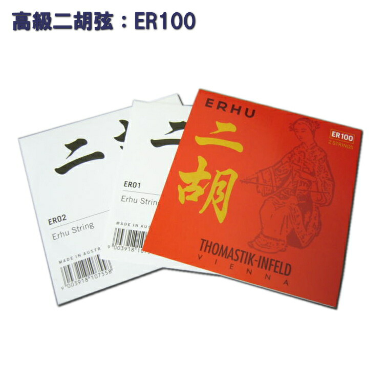 トマスティック Thomastik 二胡弦 高級二胡弦 内弦 外弦 ER100 メール便対応(5点まで)の画像