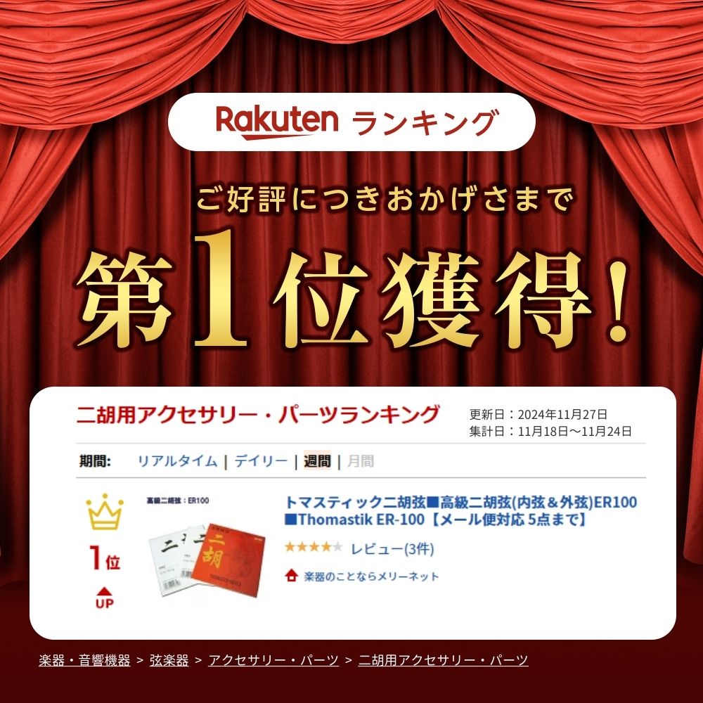トマスティック Thomastik 二胡弦 高級二胡弦 内弦 外弦 ER100 メール便対応(5点まで)の画像