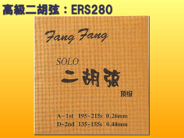 高級二胡弦 FangFang SOLO ERS280 内弦 外弦 ERS-280 メール便対応(10点まで)の画像