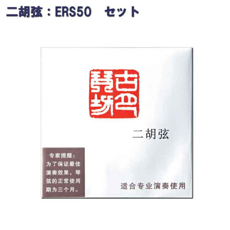 二胡 弦 セット弦 ERS50 内弦 外弦 ERS-50 メール便対応(10点まで)の画像