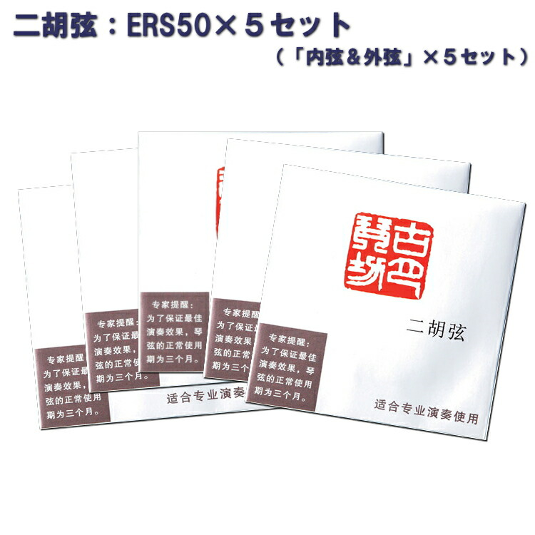 二胡弦５セットまとめ セット弦 ERS50 内弦 外弦 ５セット ERS-50 メール便対応(2点まで)の画像