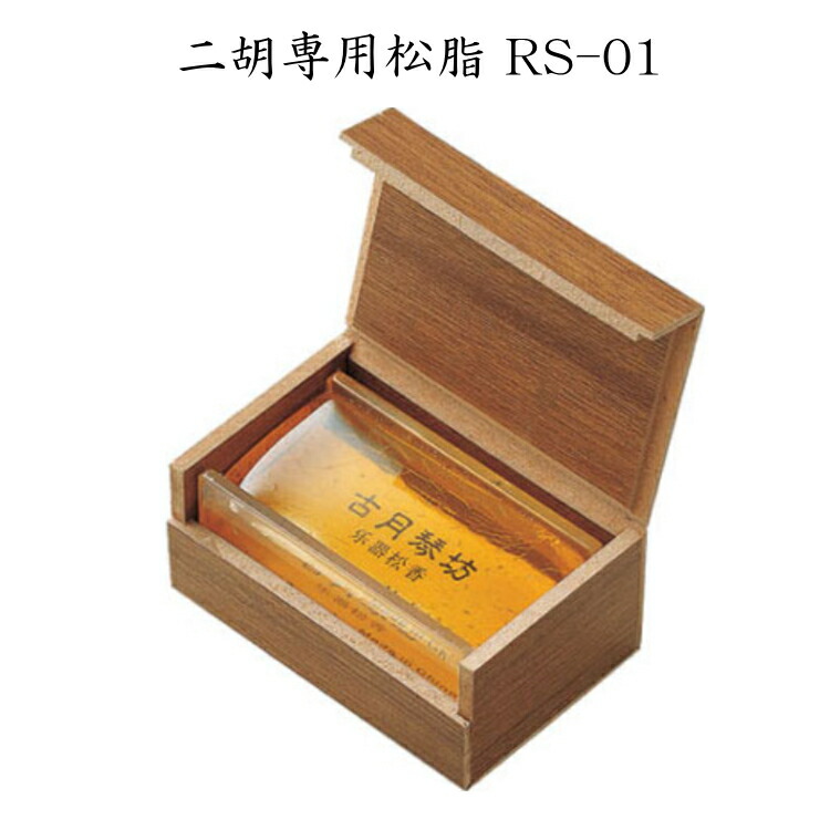 二胡用 松脂 角形 木箱入り RS-01の画像
